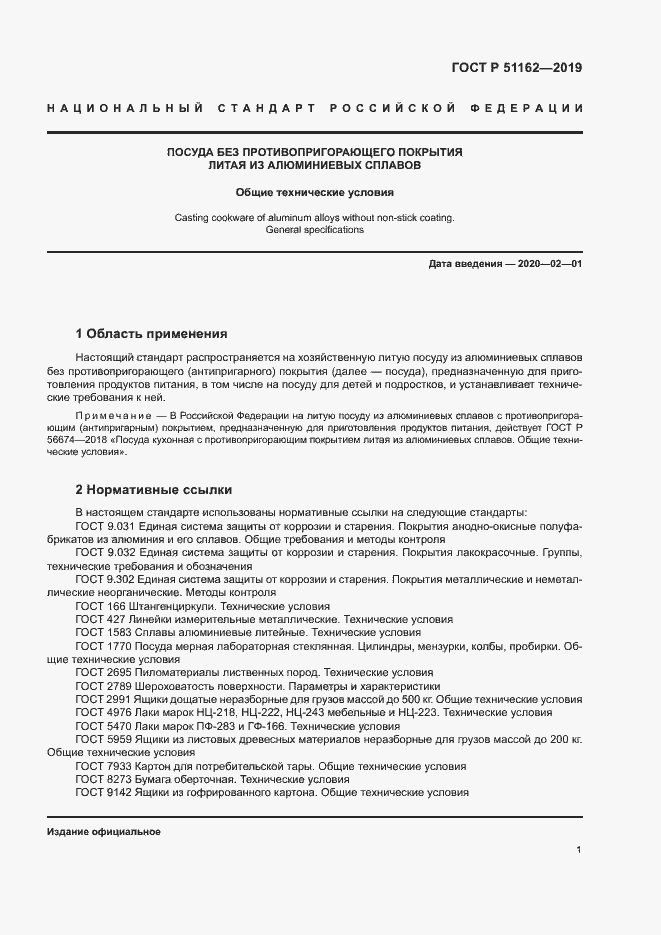 Страница 4 ГОСТ Р 51162-2019