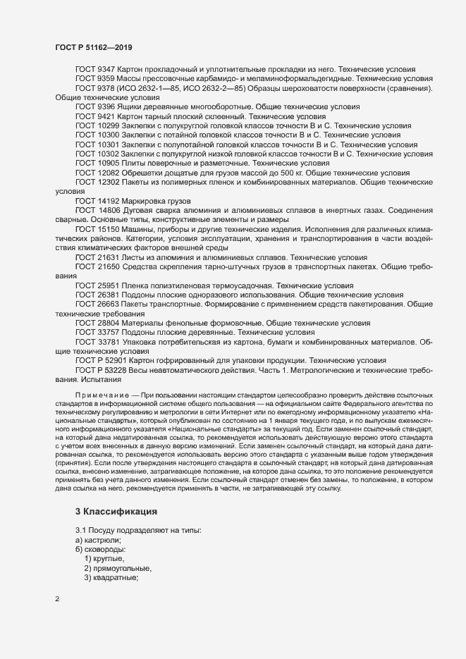 Страница 5 ГОСТ Р 51162-2019