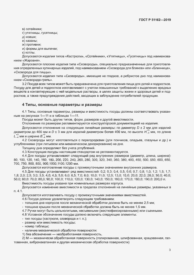 Страница 6 ГОСТ Р 51162-2019