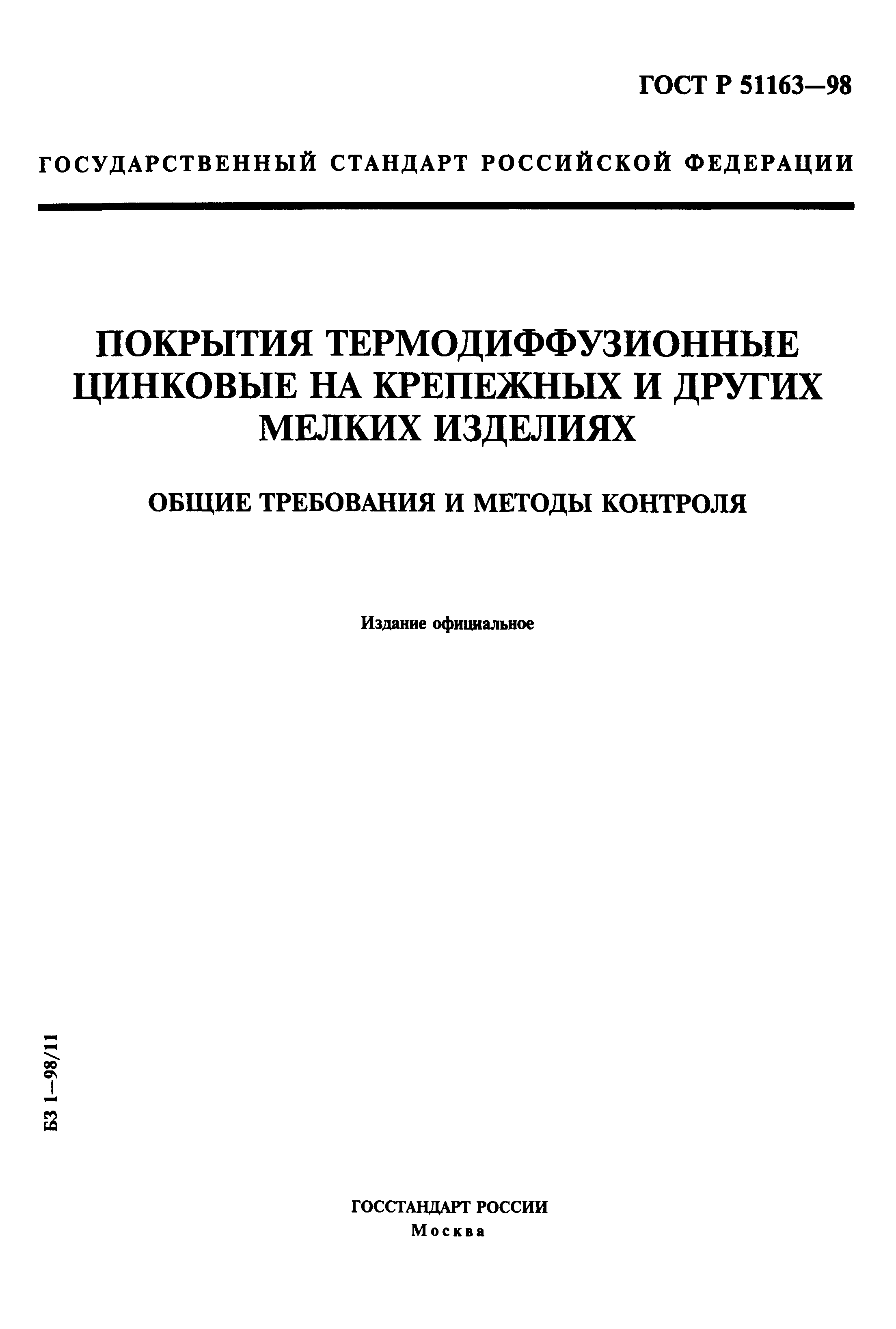 Страница 1 ГОСТ Р 51163-98