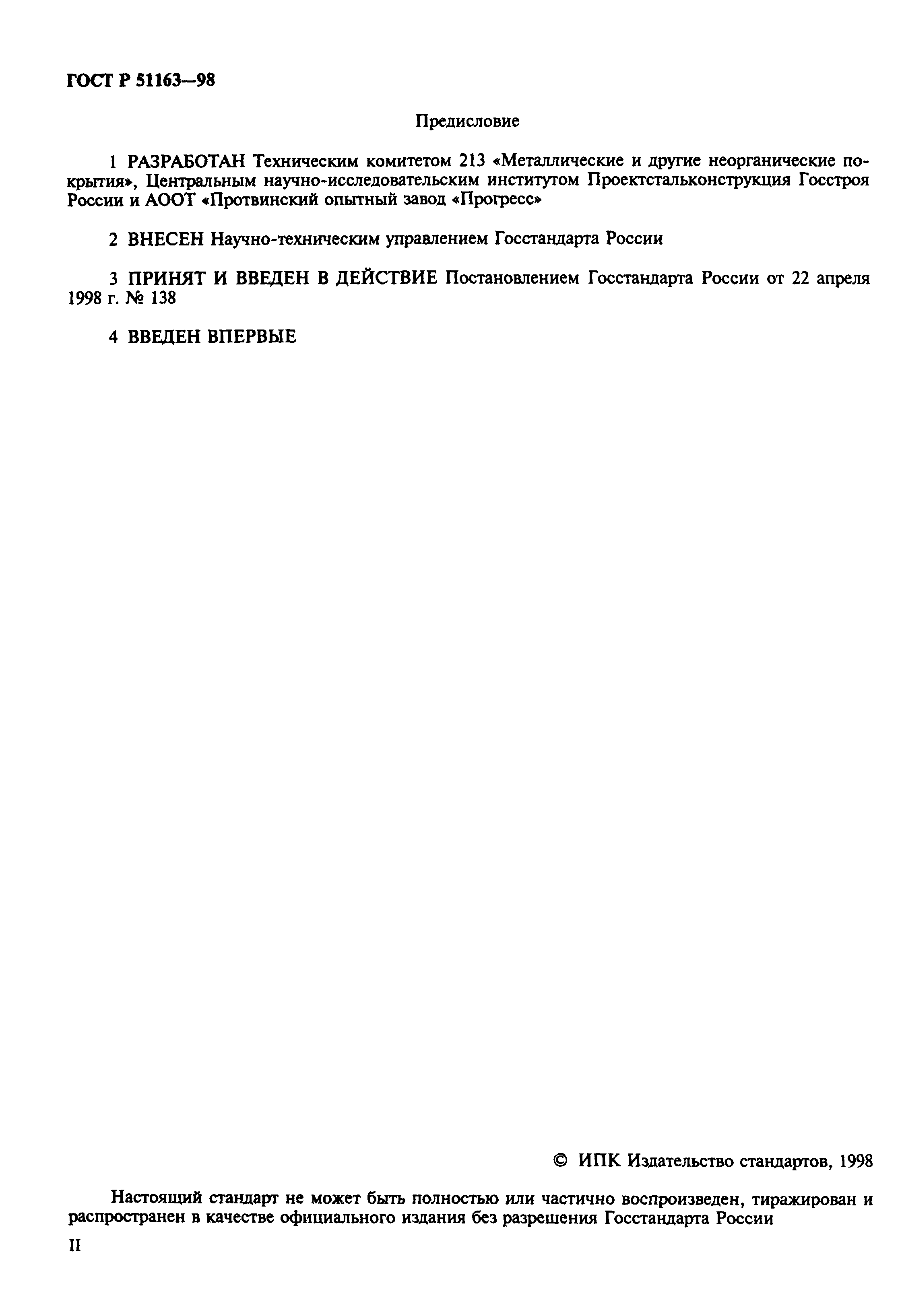Страница 2 ГОСТ Р 51163-98