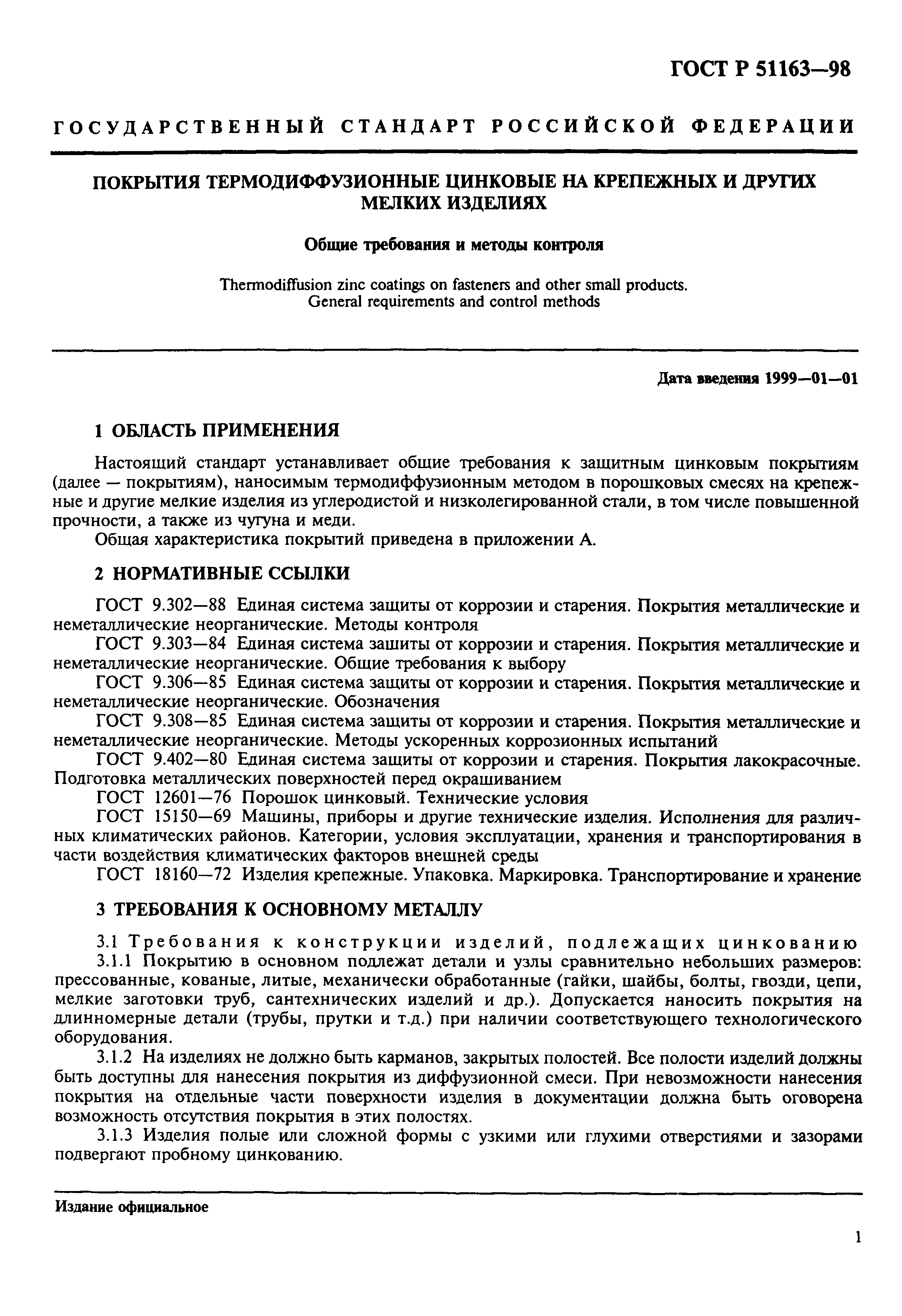 Страница 3 ГОСТ Р 51163-98