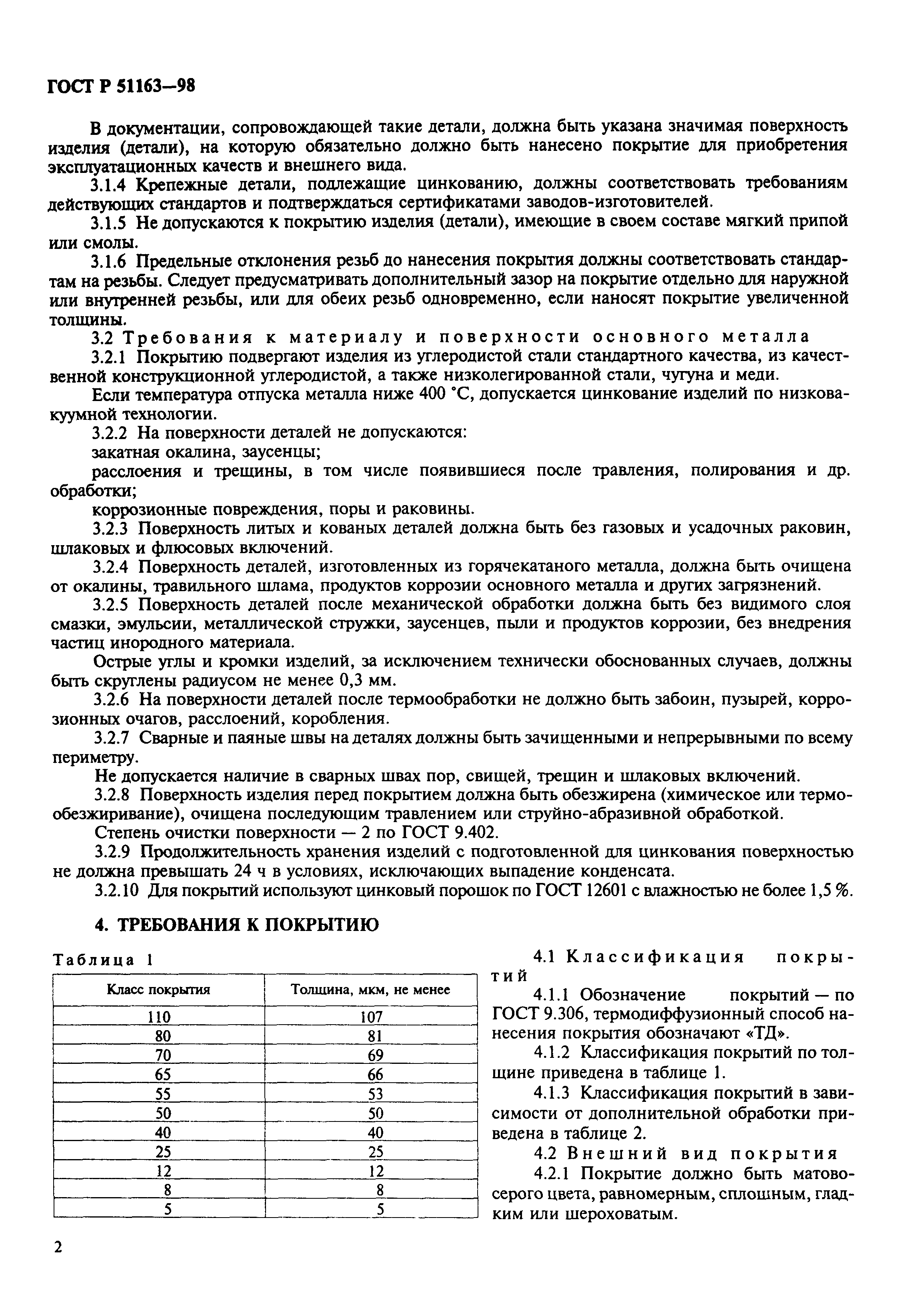 Страница 4 ГОСТ Р 51163-98