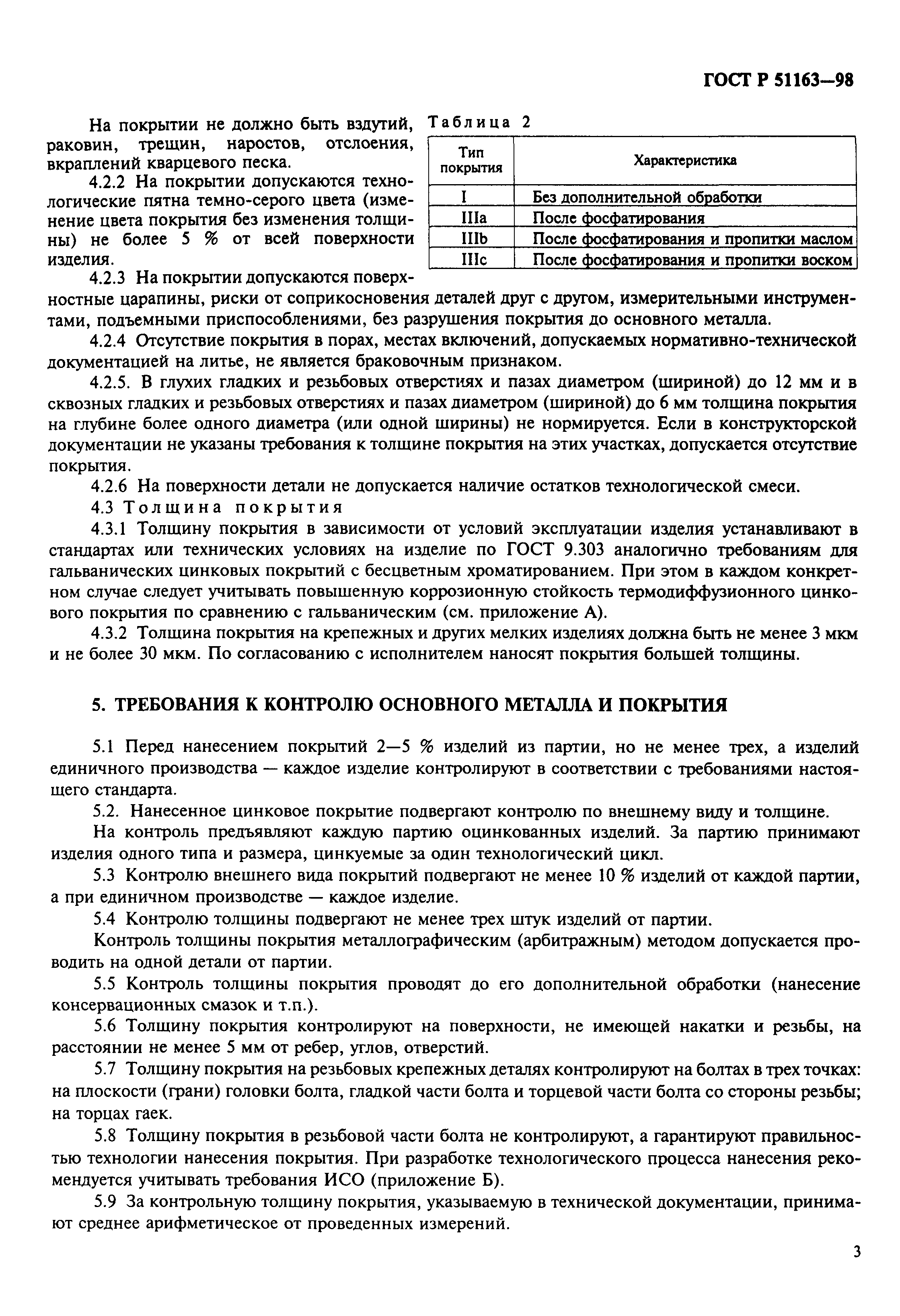 Страница 5 ГОСТ Р 51163-98