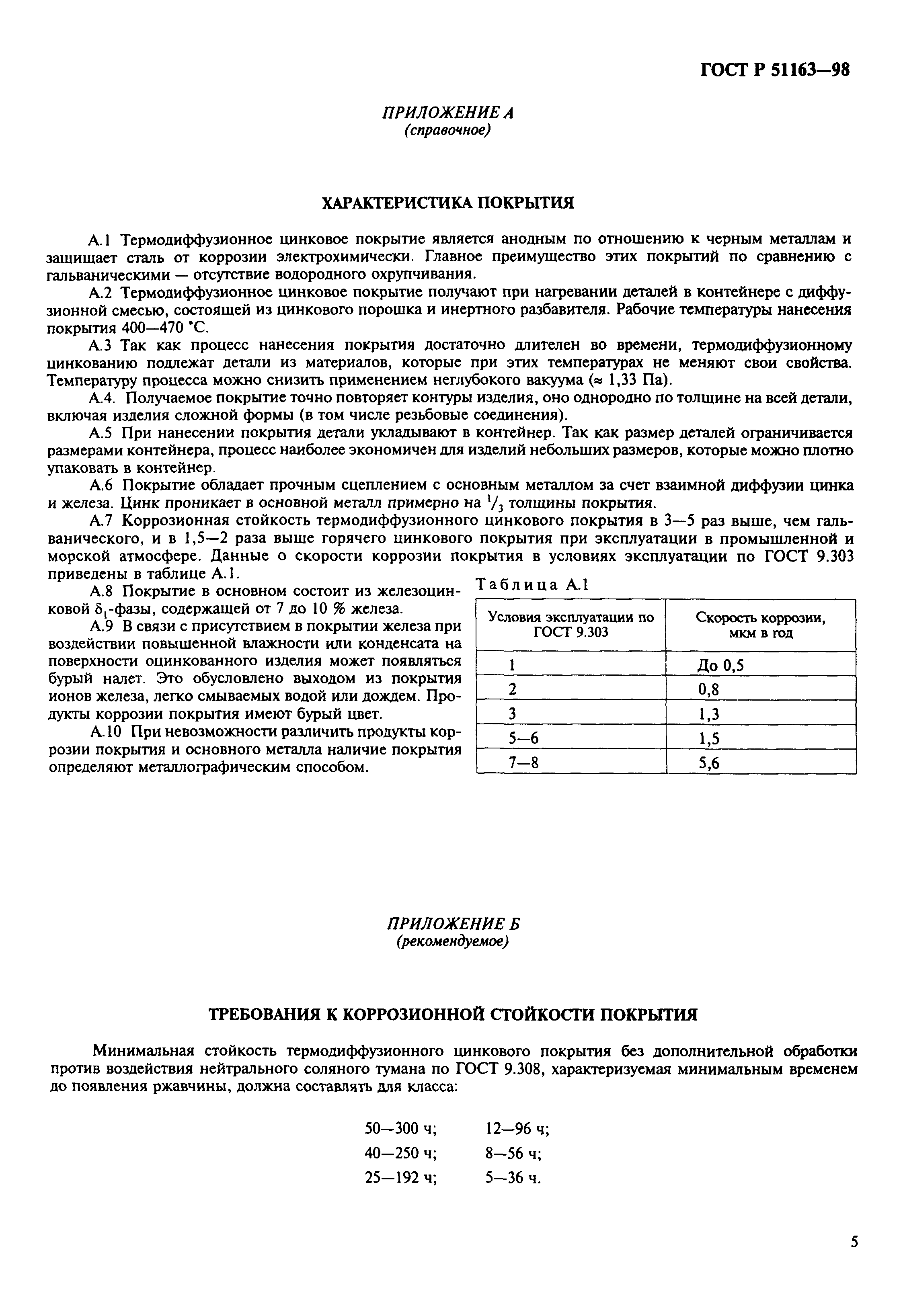 Страница 7 ГОСТ Р 51163-98
