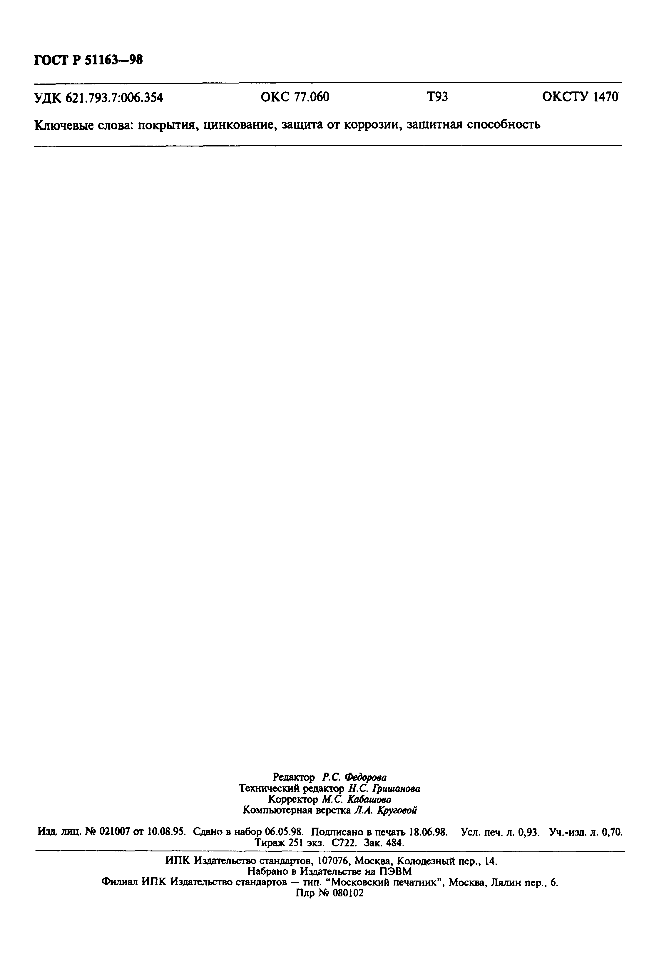 Страница 8 ГОСТ Р 51163-98