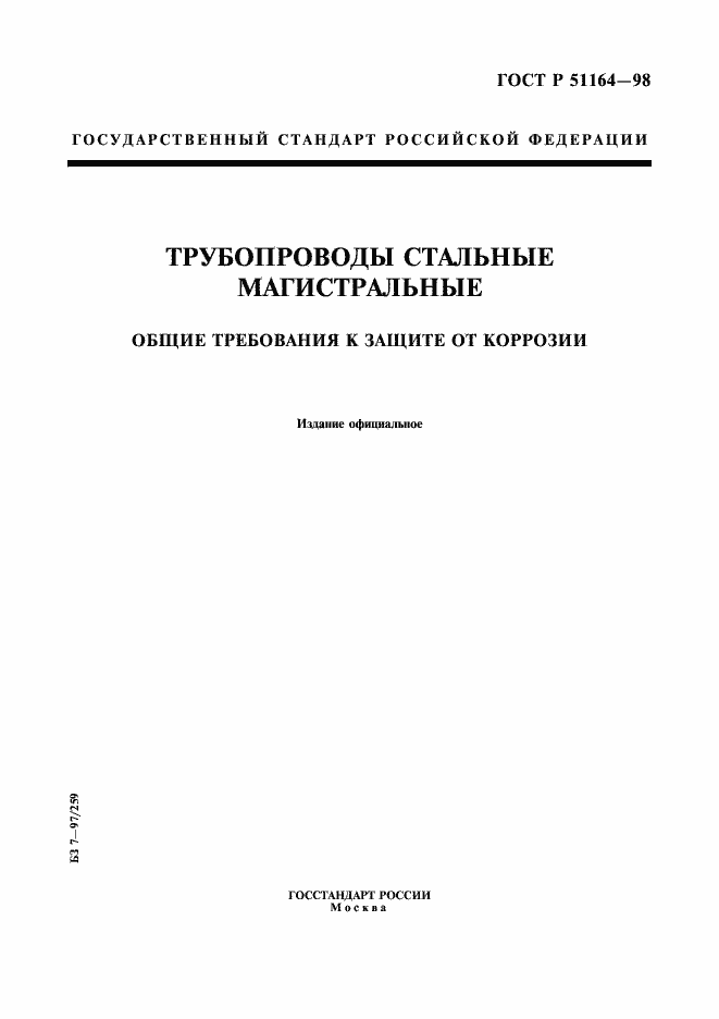 Страница 1 ГОСТ Р 51164-98