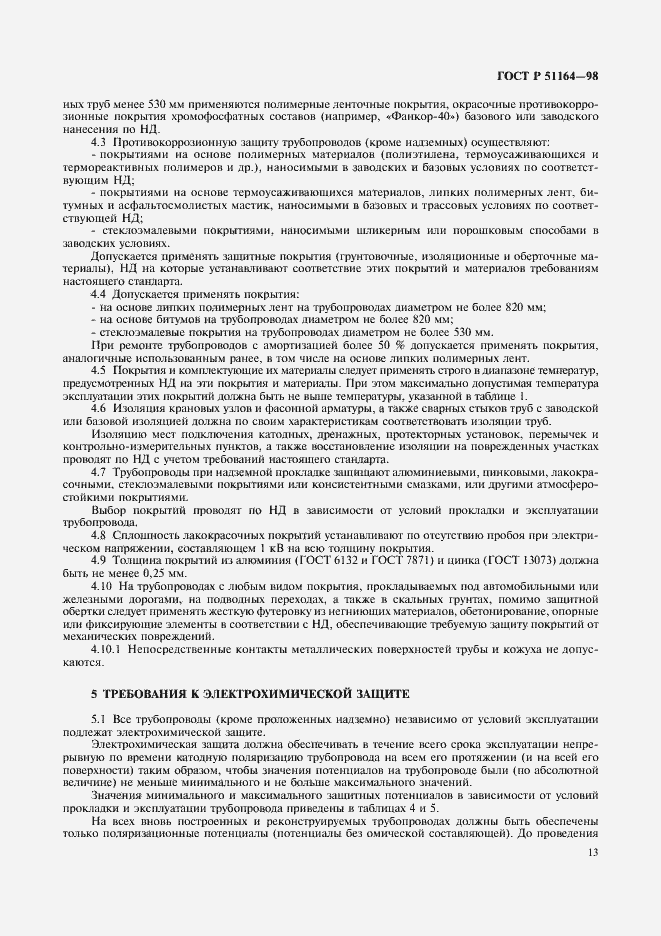 Страница 16 ГОСТ Р 51164-98