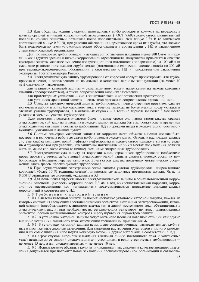 Страница 18 ГОСТ Р 51164-98