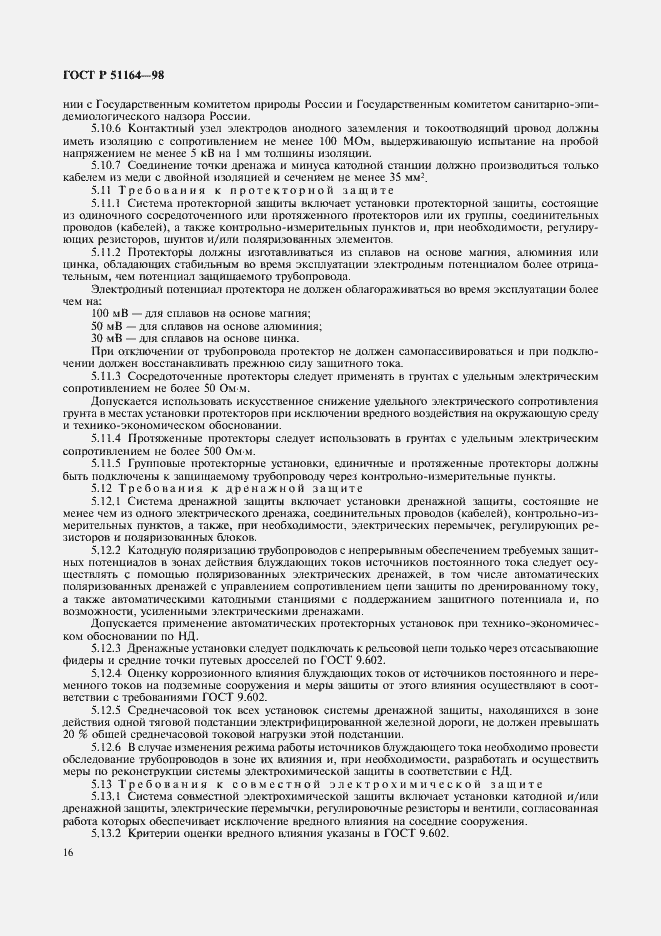 Страница 19 ГОСТ Р 51164-98