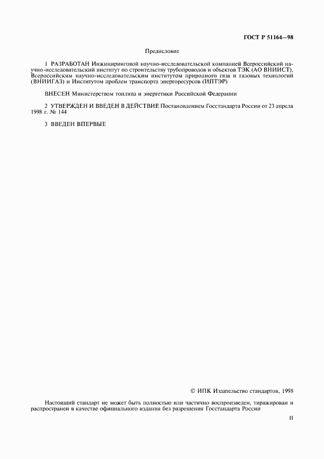 Страница 2 ГОСТ Р 51164-98