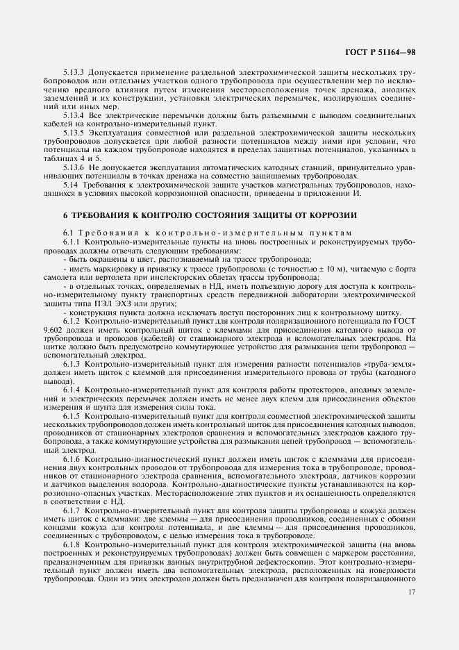 Страница 20 ГОСТ Р 51164-98