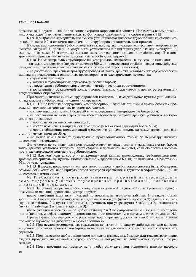 Страница 21 ГОСТ Р 51164-98