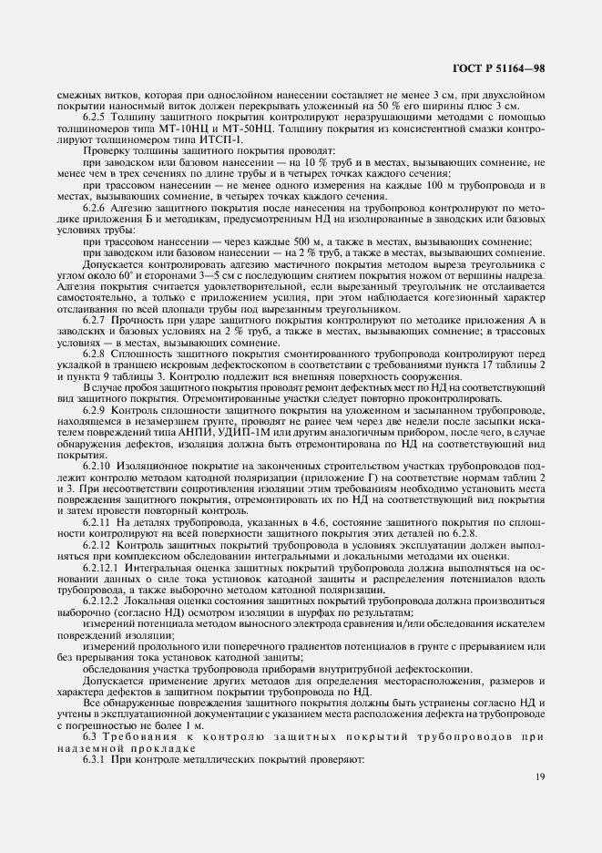 Страница 22 ГОСТ Р 51164-98