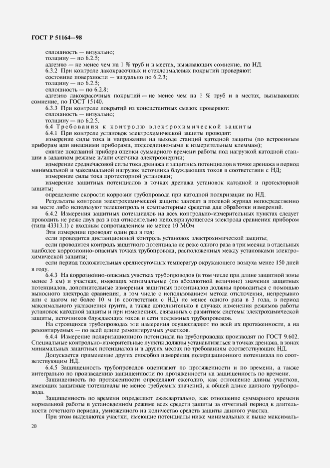 Страница 23 ГОСТ Р 51164-98