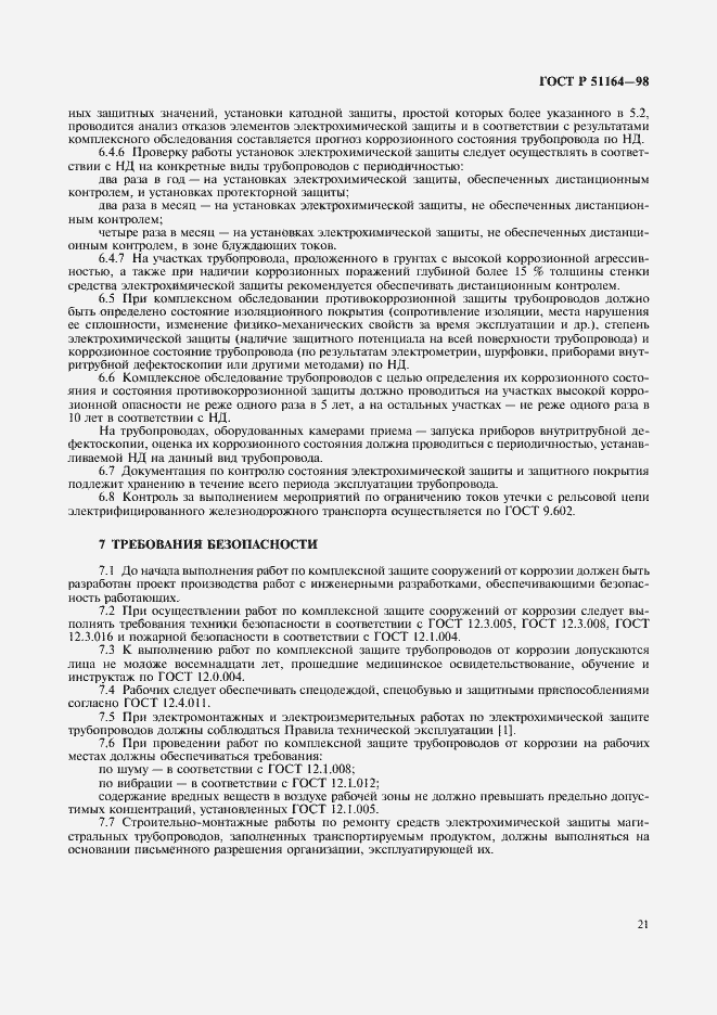 Страница 24 ГОСТ Р 51164-98