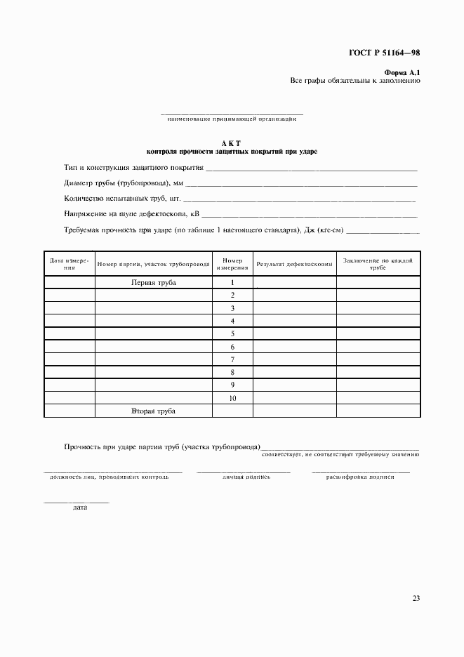 Страница 26 ГОСТ Р 51164-98