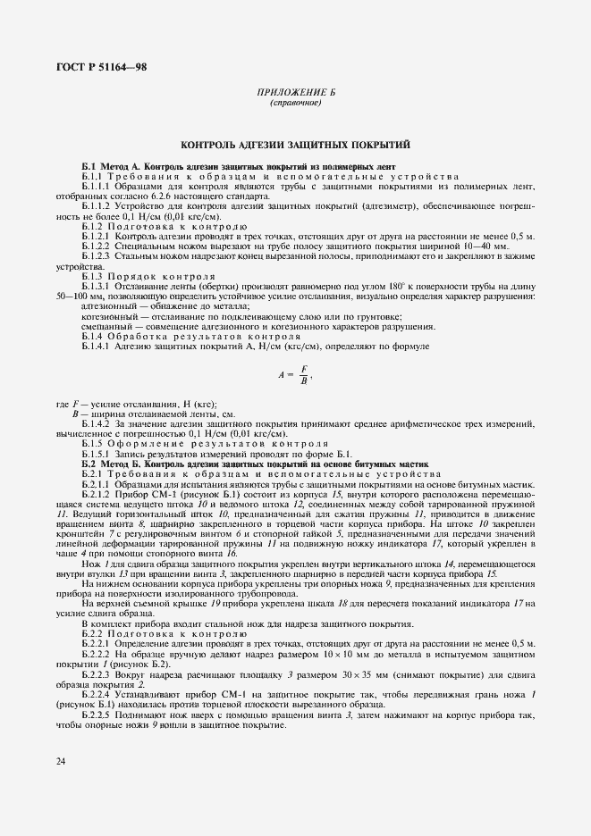 Страница 27 ГОСТ Р 51164-98