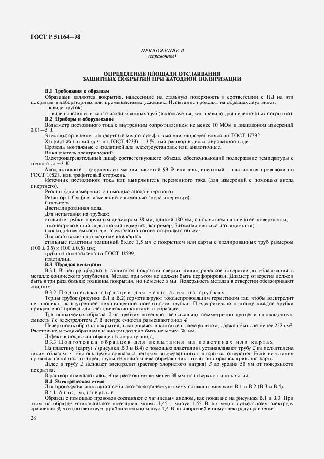 Страница 31 ГОСТ Р 51164-98