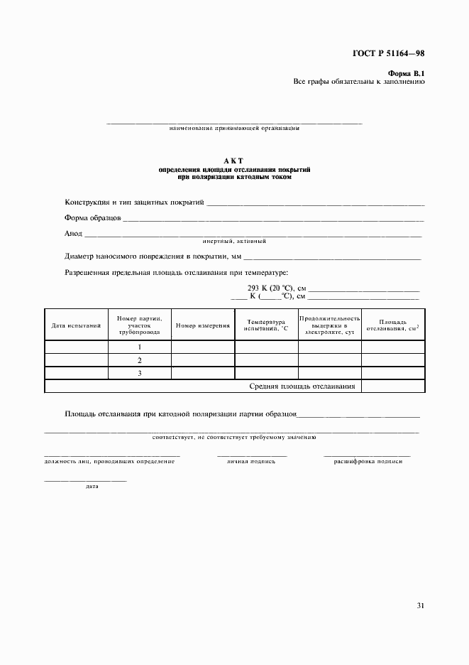 Страница 34 ГОСТ Р 51164-98