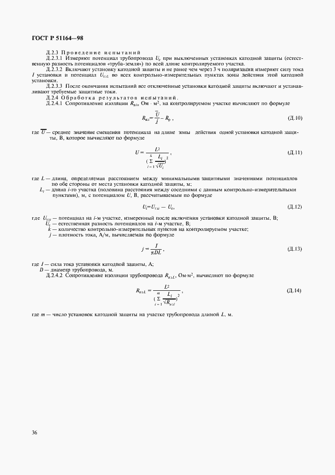 Страница 39 ГОСТ Р 51164-98