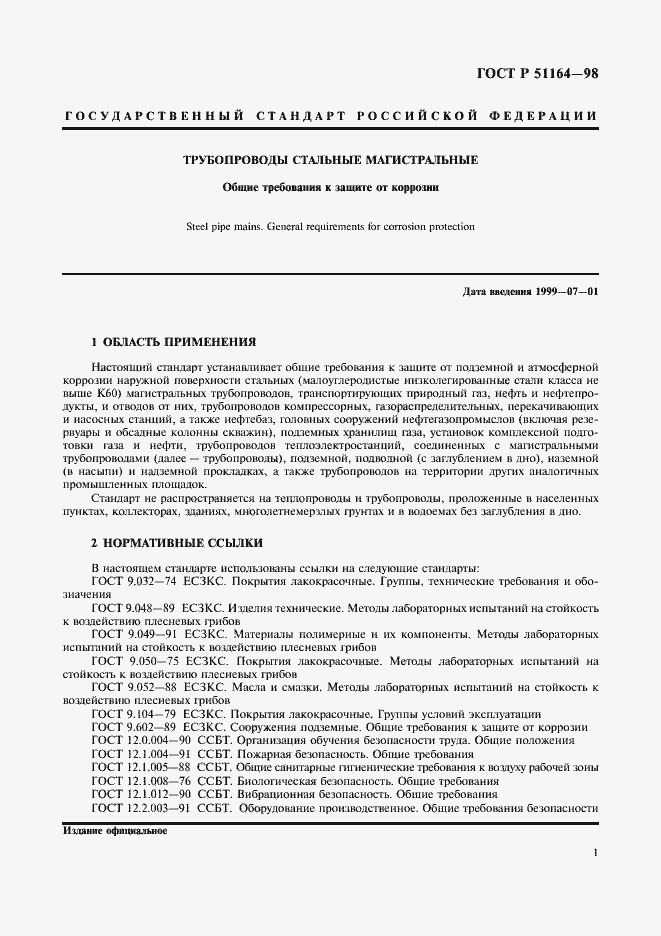 Страница 4 ГОСТ Р 51164-98