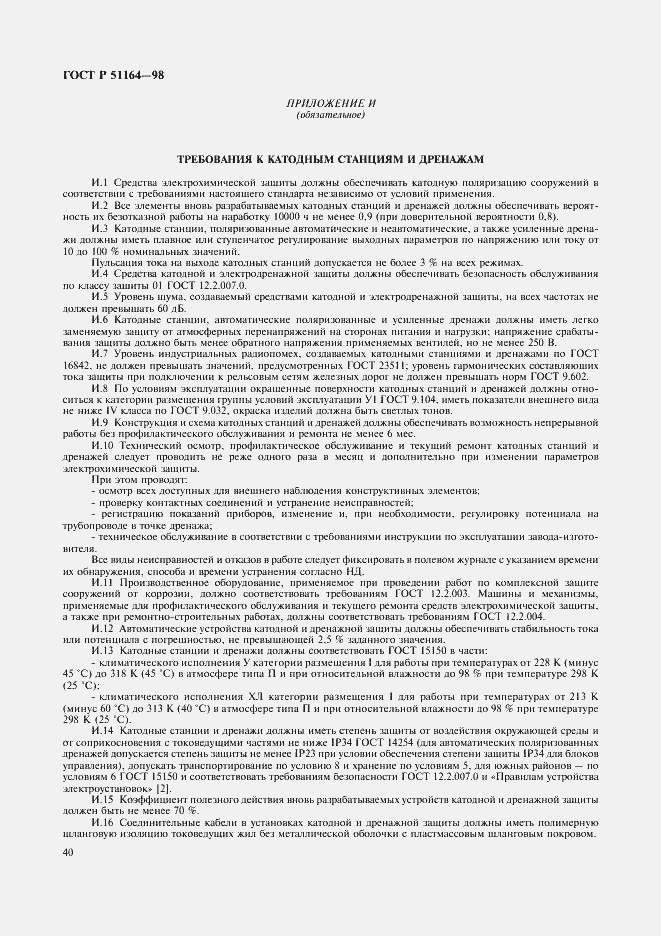Страница 43 ГОСТ Р 51164-98