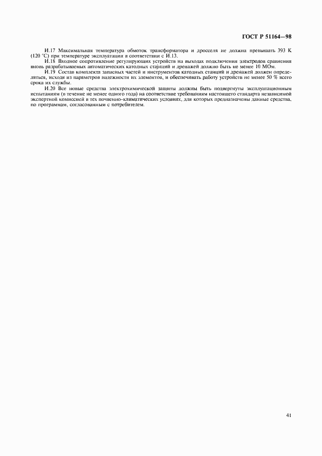 Страница 44 ГОСТ Р 51164-98