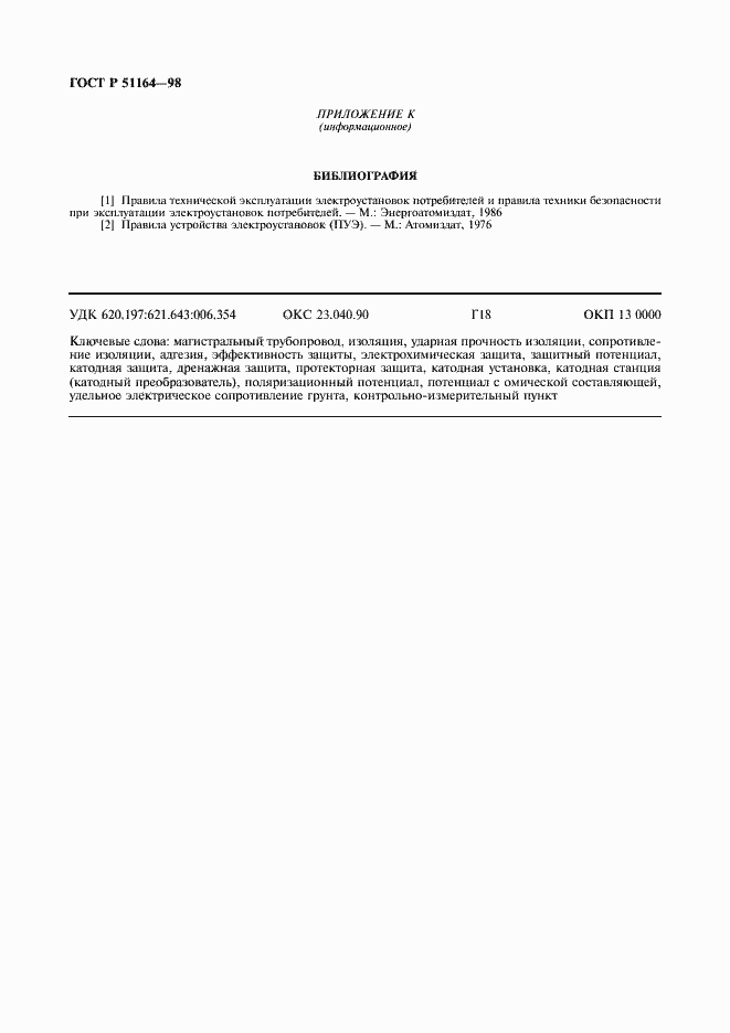 Страница 45 ГОСТ Р 51164-98