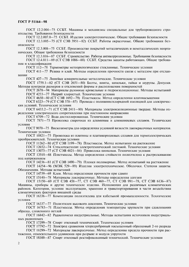 Страница 5 ГОСТ Р 51164-98