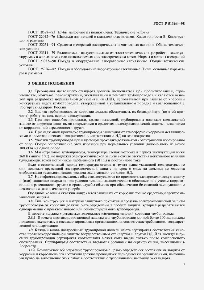 Страница 6 ГОСТ Р 51164-98