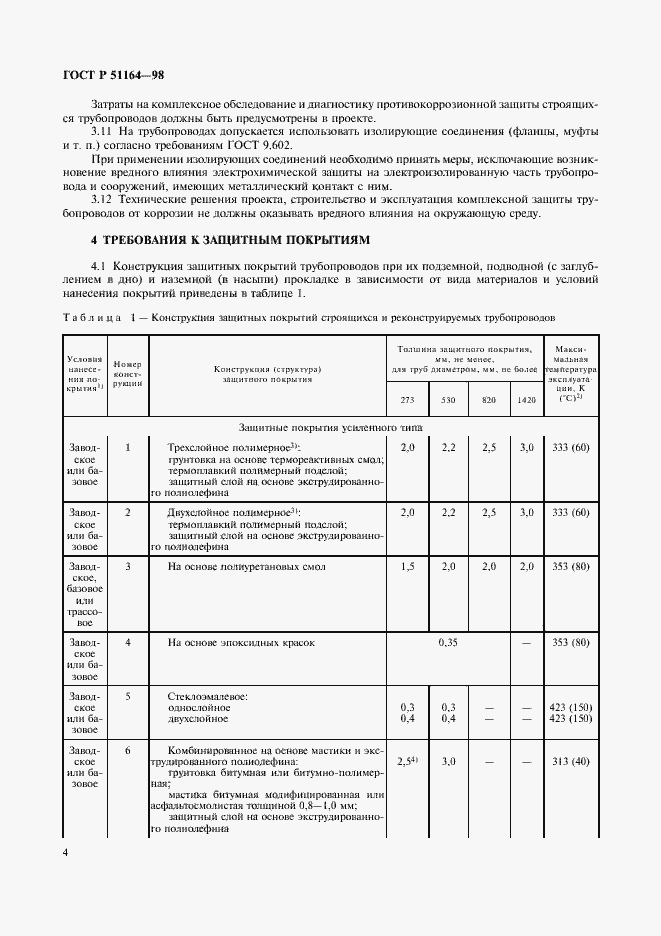 Страница 7 ГОСТ Р 51164-98