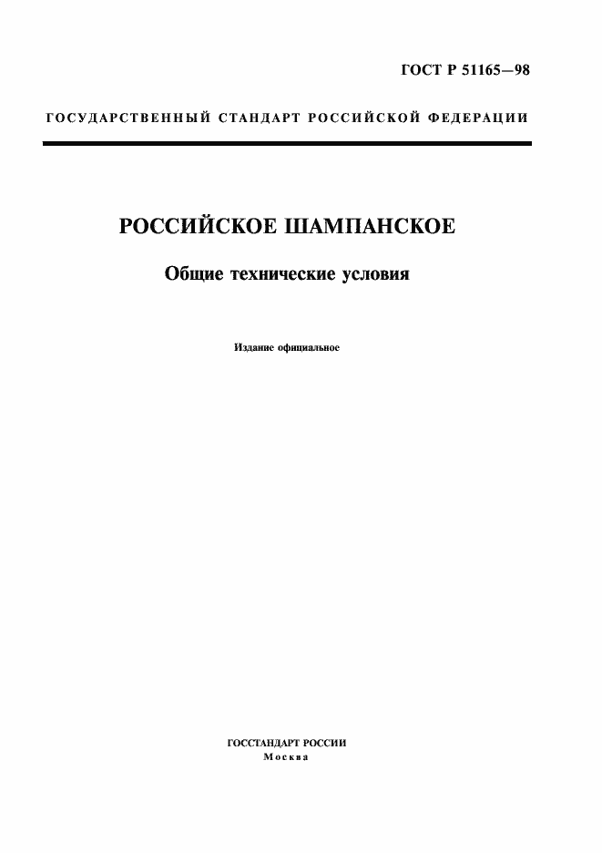 Страница 1 ГОСТ Р 51165-98