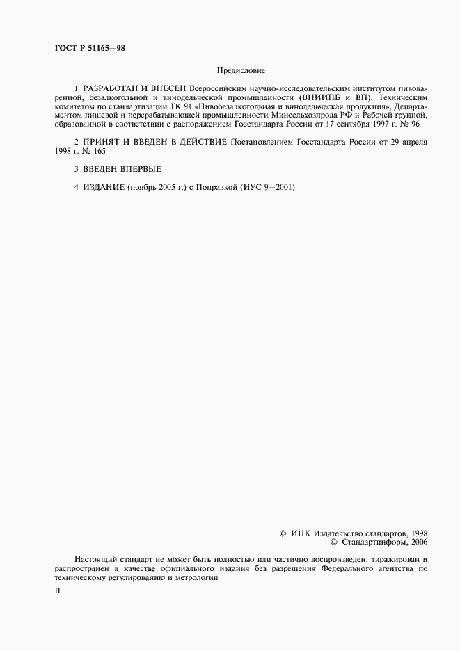 Страница 2 ГОСТ Р 51165-98