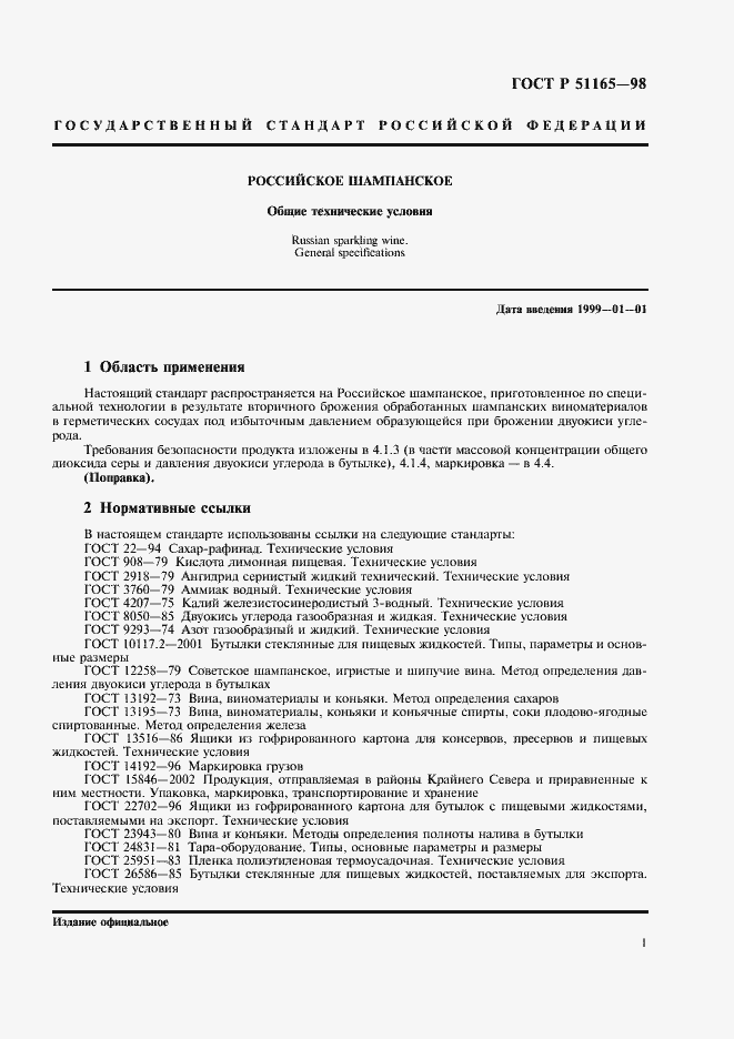 Страница 3 ГОСТ Р 51165-98