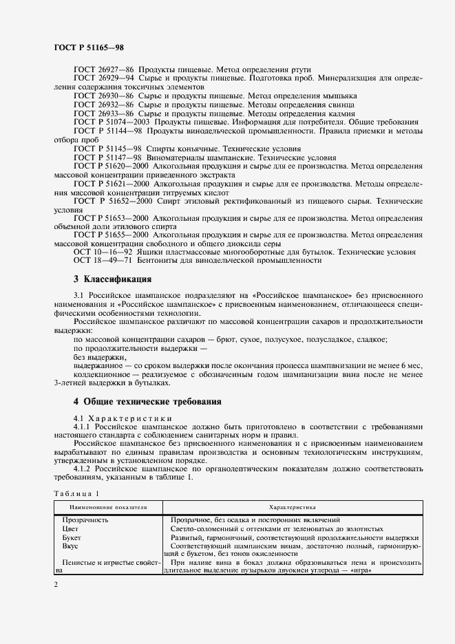 Страница 4 ГОСТ Р 51165-98