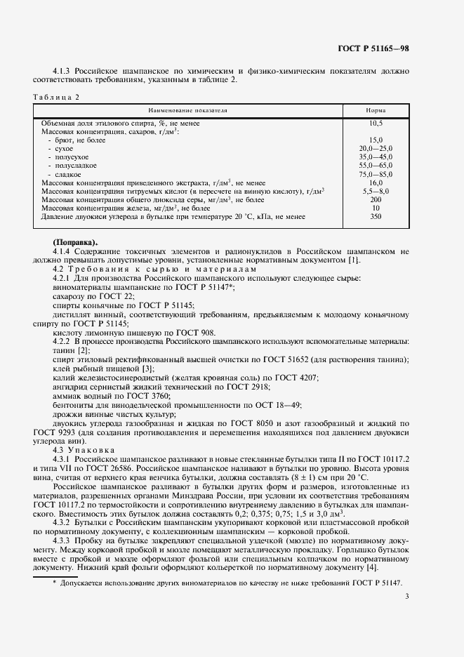 Страница 5 ГОСТ Р 51165-98