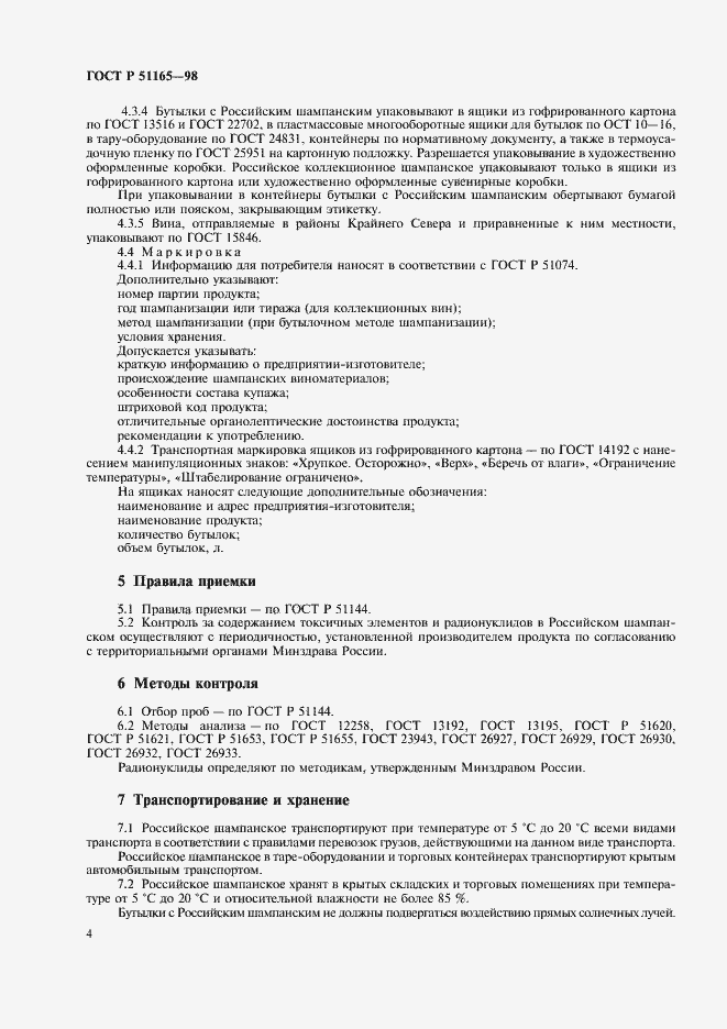 Страница 6 ГОСТ Р 51165-98
