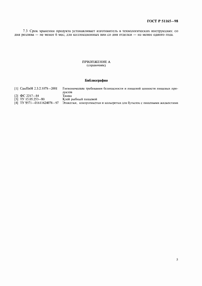 Страница 7 ГОСТ Р 51165-98