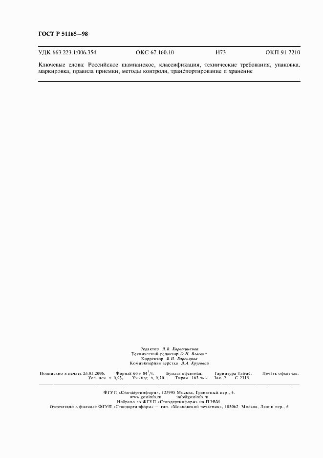 Страница 8 ГОСТ Р 51165-98