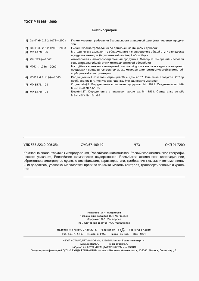 Страница 12 ГОСТ Р 51165-2009