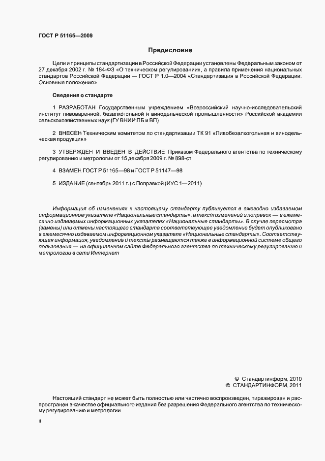 Страница 2 ГОСТ Р 51165-2009