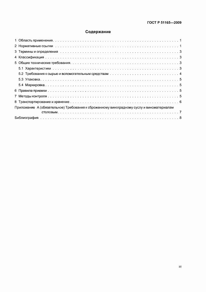 Страница 3 ГОСТ Р 51165-2009