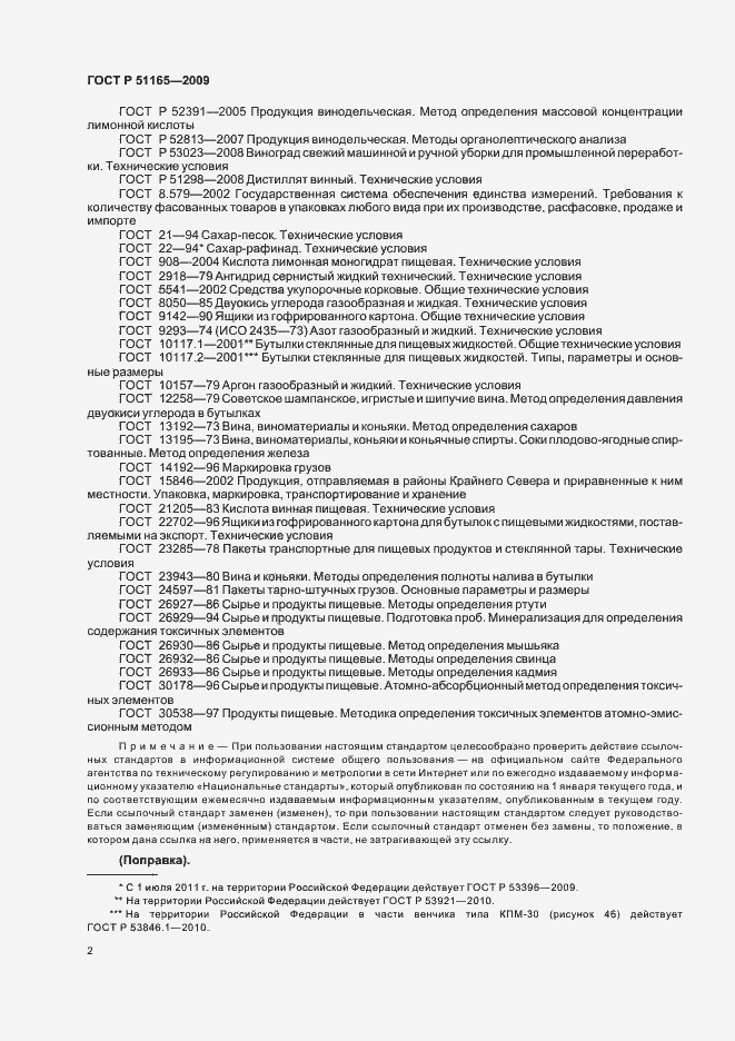 Страница 6 ГОСТ Р 51165-2009