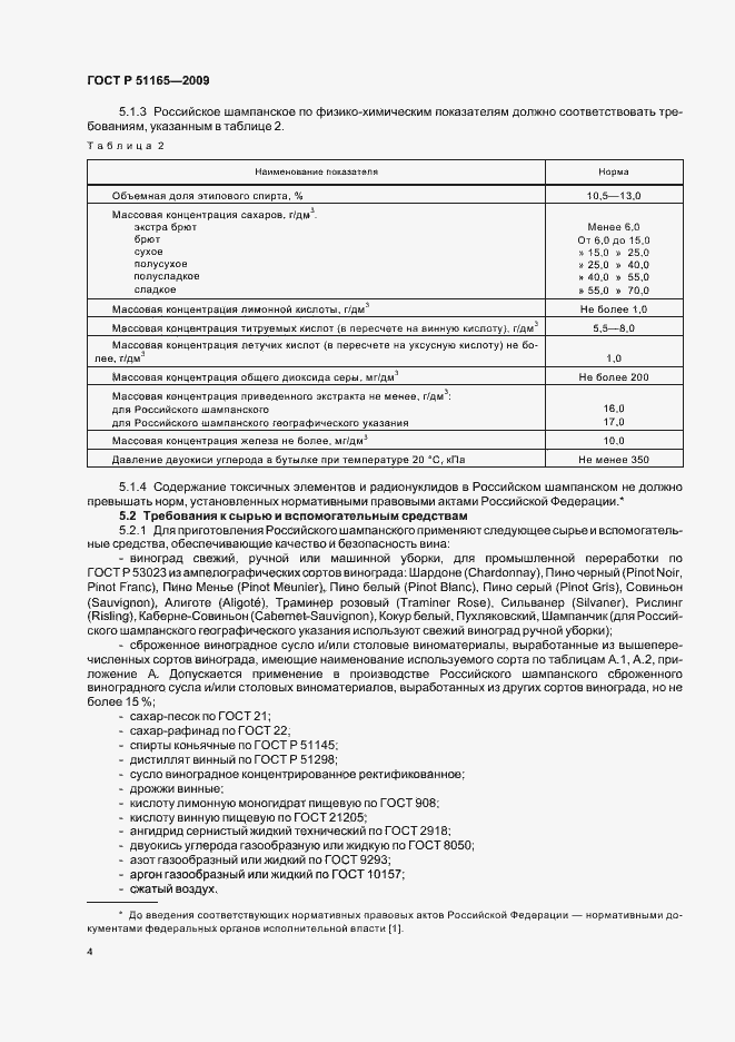 Страница 8 ГОСТ Р 51165-2009