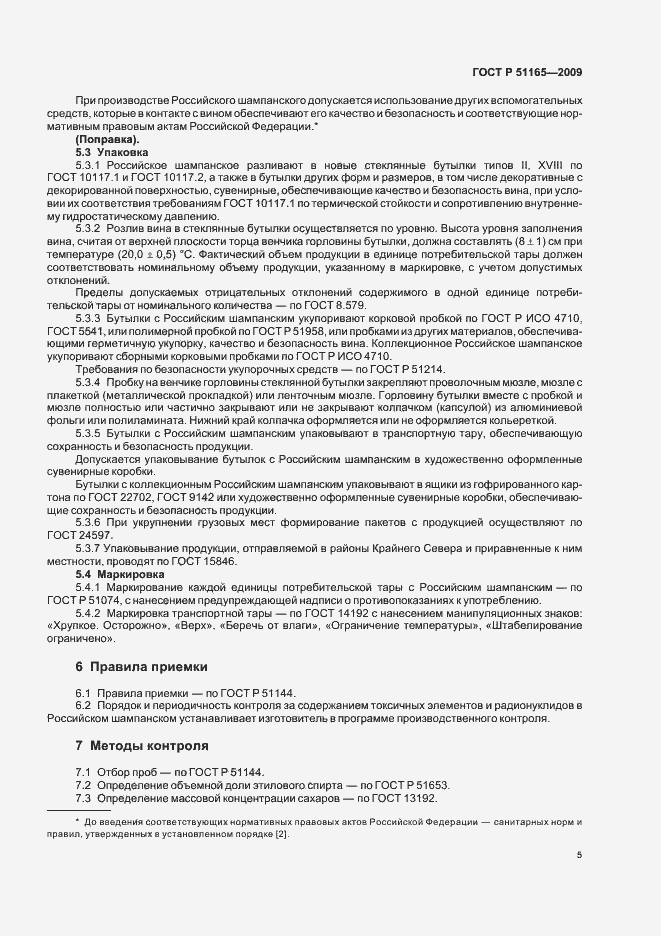 Страница 9 ГОСТ Р 51165-2009
