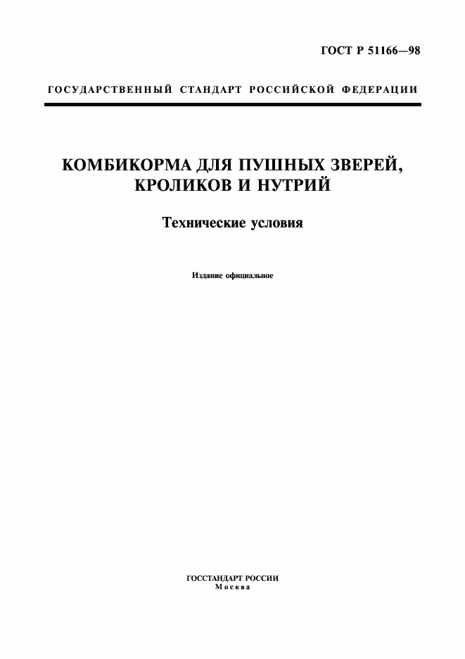 Страница 1 ГОСТ Р 51166-98