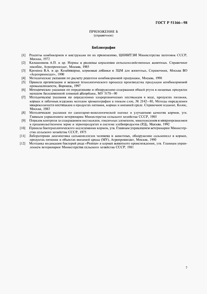 Страница 10 ГОСТ Р 51166-98