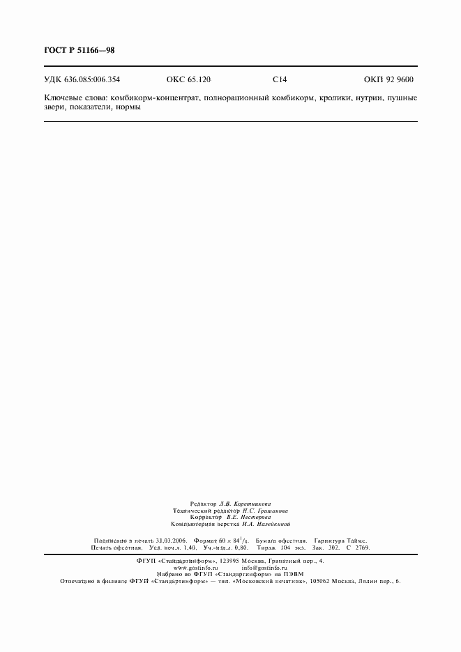 Страница 11 ГОСТ Р 51166-98