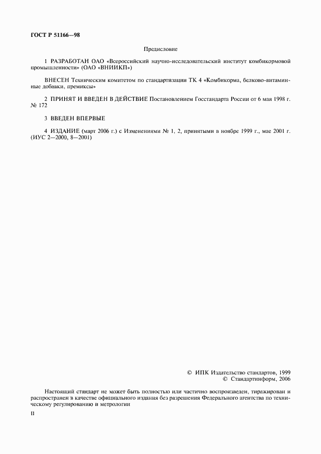 Страница 2 ГОСТ Р 51166-98
